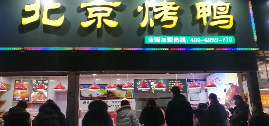 鸭香乡烤鸭加盟霸州分店