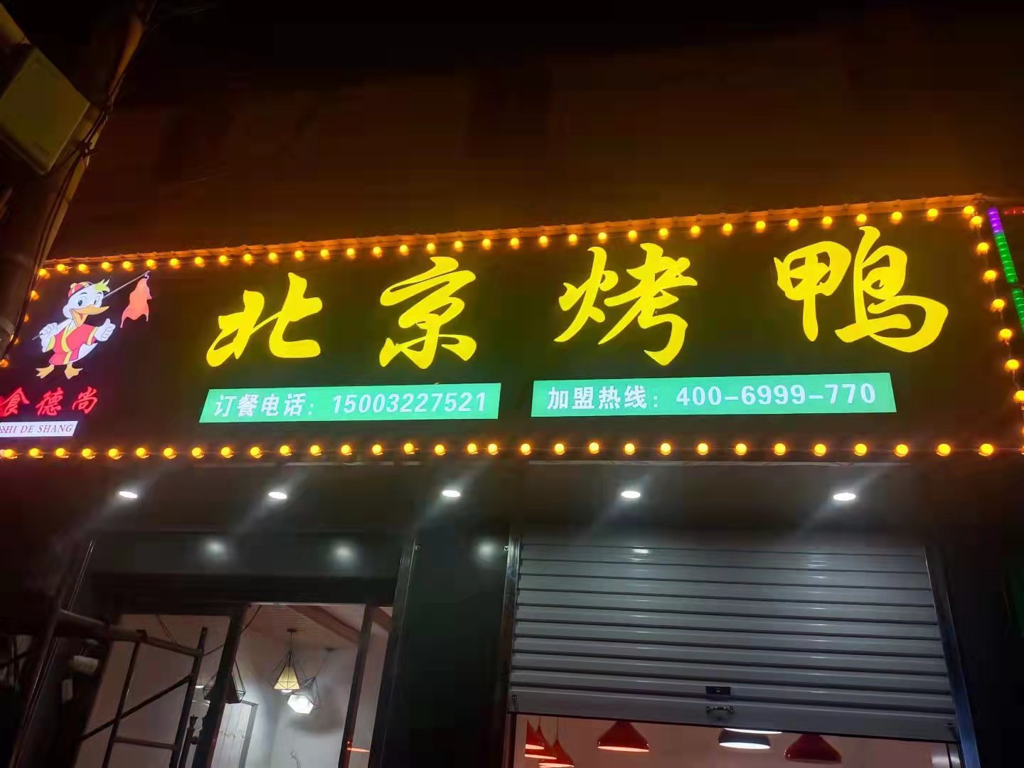 鸭香乡烤鸭加盟高碑店分店
