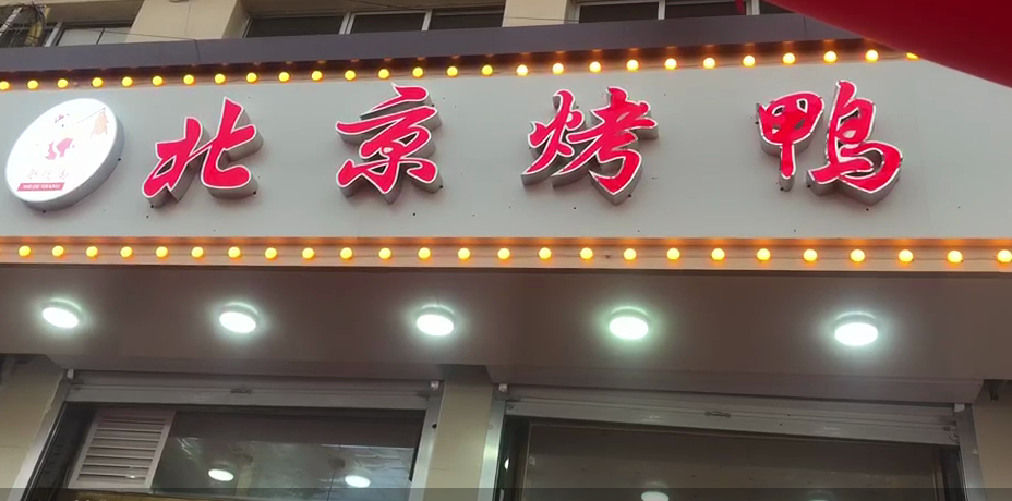 鸭香乡烤鸭加盟廊坊分店